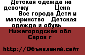 Детская одежда на девочку Carters  › Цена ­ 1 200 - Все города Дети и материнство » Детская одежда и обувь   . Нижегородская обл.,Саров г.